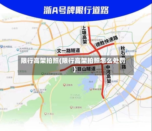 限行高架拍照(限行高架拍照怎么处罚)