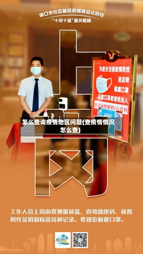 怎么查询疫情地区问题(查疫情情况怎么查)