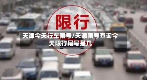 天津今天行车限号/天津限号查询今天限行尾号是几