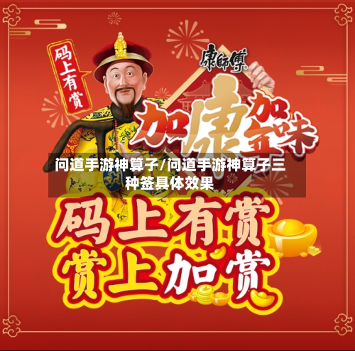 问道手游神算子/问道手游神算子三种签具体效果-第3张图片