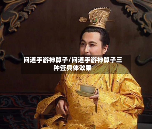 问道手游神算子/问道手游神算子三种签具体效果