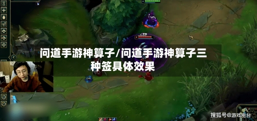 问道手游神算子/问道手游神算子三种签具体效果-第2张图片