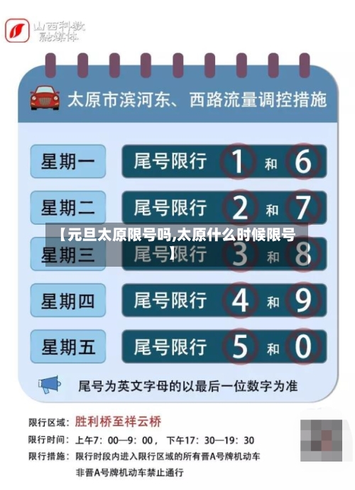【元旦太原限号吗,太原什么时候限号】