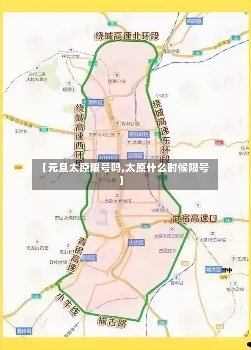 【元旦太原限号吗,太原什么时候限号】-第2张图片