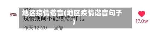 地区疫情谐音(地区疫情谐音句子)-第2张图片
