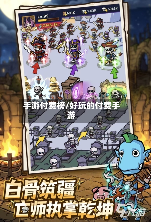 手游付费榜/好玩的付费手游-第3张图片