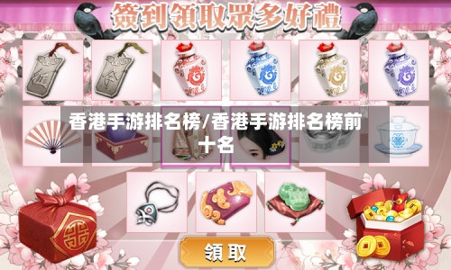 香港手游排名榜/香港手游排名榜前十名-第2张图片