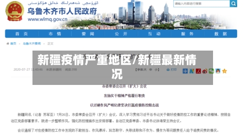 新疆疫情严重地区/新疆最新情况