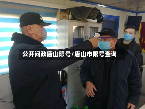 公开问政唐山限号/唐山市限号查询