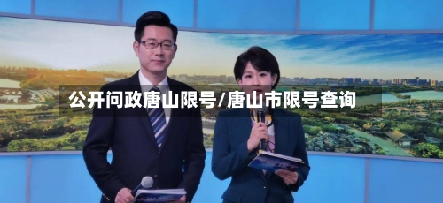 公开问政唐山限号/唐山市限号查询-第2张图片