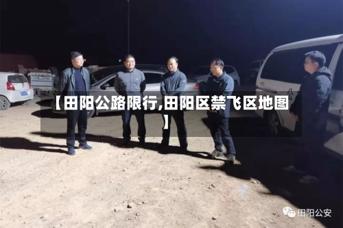【田阳公路限行,田阳区禁飞区地图】-第2张图片