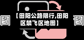 【田阳公路限行,田阳区禁飞区地图】
