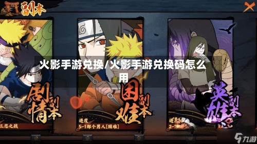 火影手游兑换/火影手游兑换码怎么用-第2张图片