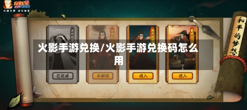 火影手游兑换/火影手游兑换码怎么用