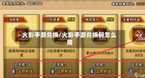 火影手游兑换/火影手游兑换码怎么用-第3张图片