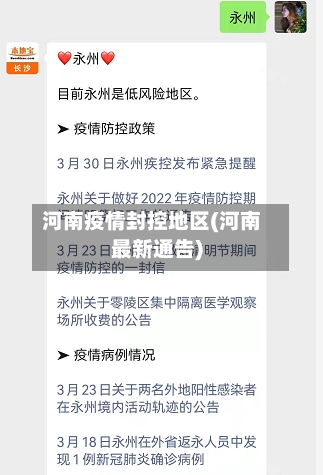 河南疫情封控地区(河南最新通告)-第3张图片