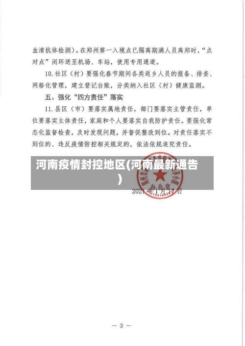 河南疫情封控地区(河南最新通告)