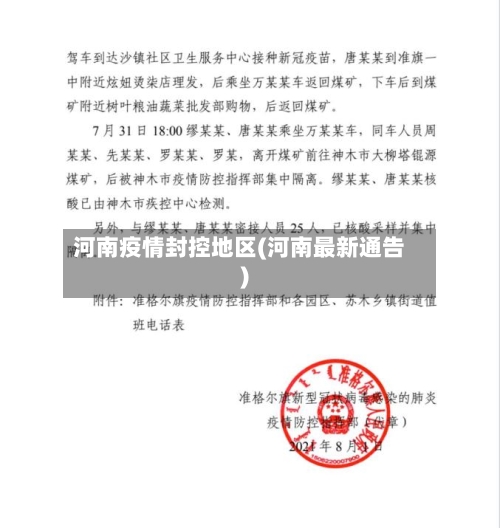 河南疫情封控地区(河南最新通告)-第2张图片