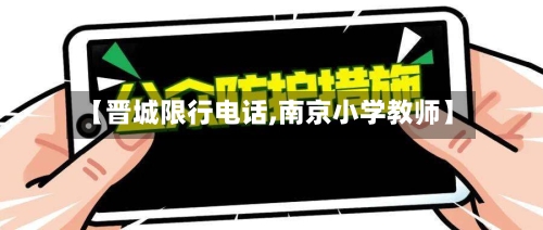 【晋城限行电话,南京小学教师】