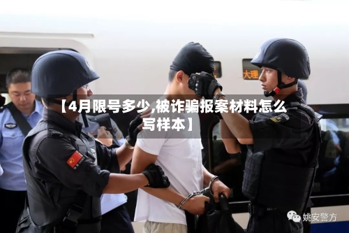 【4月限号多少,被诈骗报案材料怎么写样本】-第2张图片