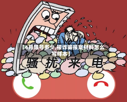 【4月限号多少,被诈骗报案材料怎么写样本】