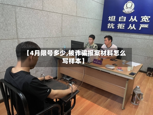 【4月限号多少,被诈骗报案材料怎么写样本】-第3张图片
