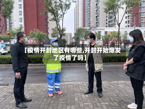 【疫情开封地区有哪些,开封开始爆发了疫情了吗】