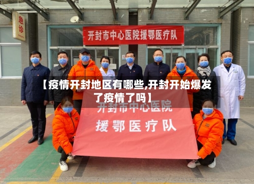 【疫情开封地区有哪些,开封开始爆发了疫情了吗】-第2张图片