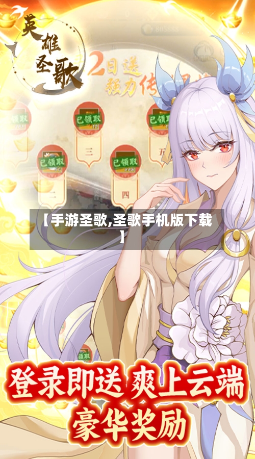 【手游圣歌,圣歌手机版下载】