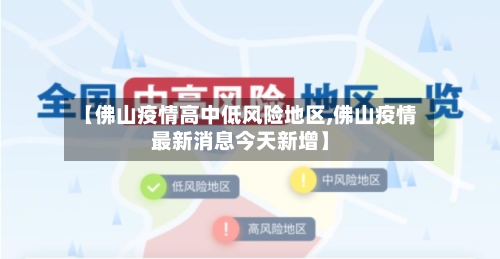 【佛山疫情高中低风险地区,佛山疫情最新消息今天新增】-第3张图片