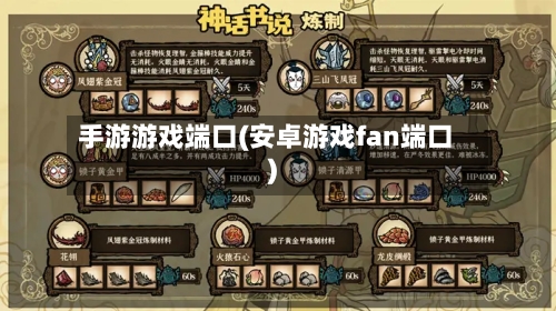 手游游戏端口(安卓游戏fan端口)-第2张图片