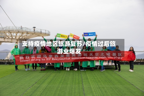 支持疫情地区旅游复苏/疫情过后旅游业爆发