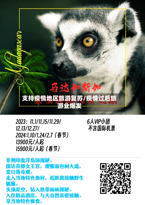 支持疫情地区旅游复苏/疫情过后旅游业爆发-第2张图片