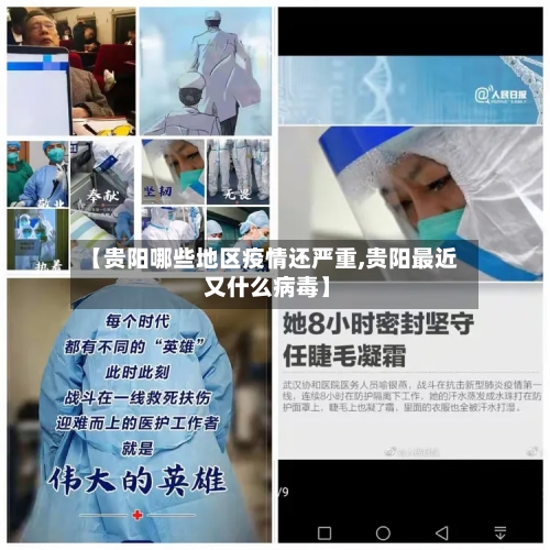 【贵阳哪些地区疫情还严重,贵阳最近 又什么病毒】