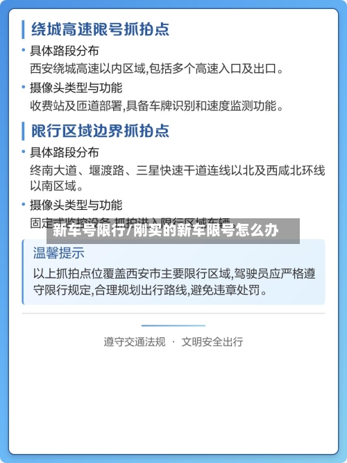 新车号限行/刚买的新车限号怎么办