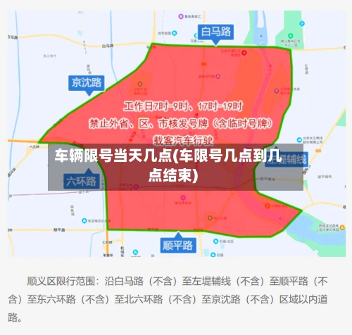 车辆限号当天几点(车限号几点到几点结束)