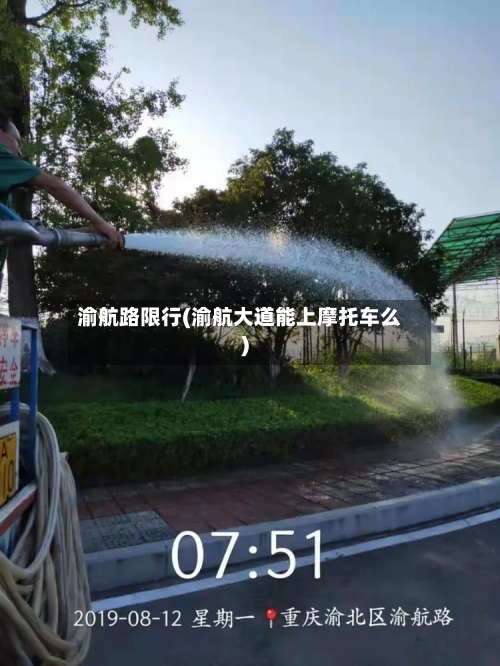 渝航路限行(渝航大道能上摩托车么)-第2张图片