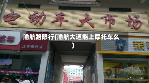 渝航路限行(渝航大道能上摩托车么)-第3张图片