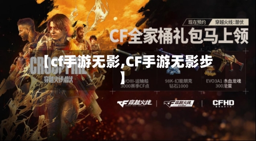 【cf手游无影,CF手游无影步】