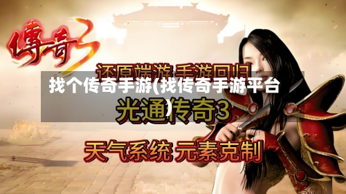 找个传奇手游(找传奇手游平台)