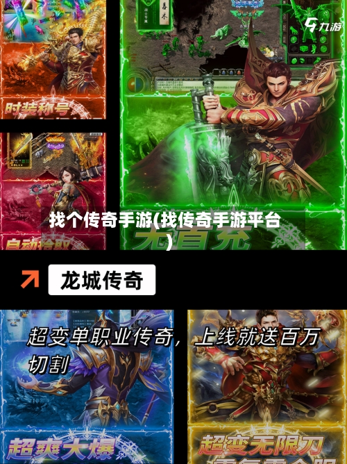 找个传奇手游(找传奇手游平台)-第2张图片
