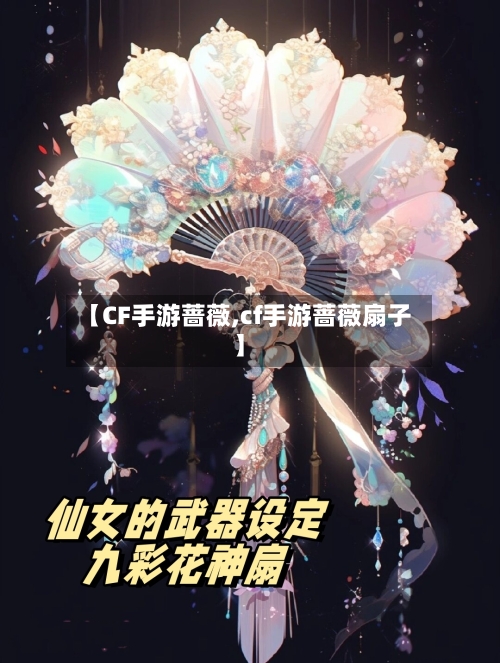 【CF手游蔷薇,cf手游蔷薇扇子】-第3张图片