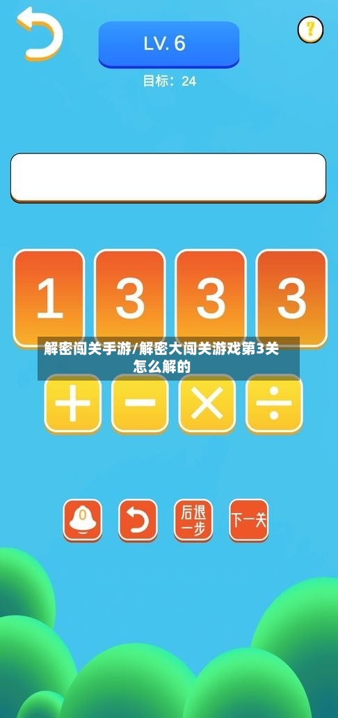 解密闯关手游/解密大闯关游戏第3关怎么解的