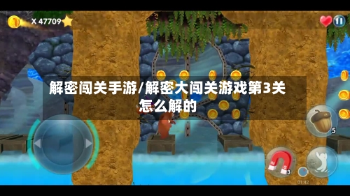 解密闯关手游/解密大闯关游戏第3关怎么解的-第2张图片