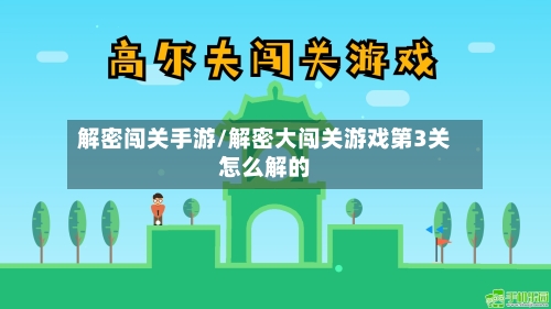解密闯关手游/解密大闯关游戏第3关怎么解的-第3张图片