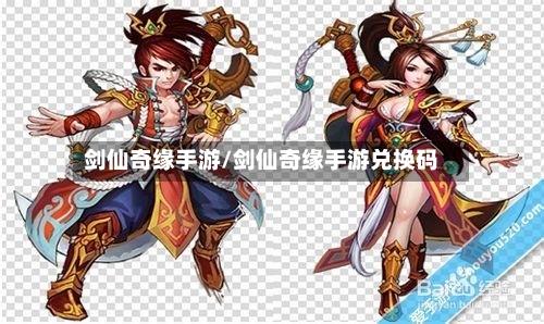 剑仙奇缘手游/剑仙奇缘手游兑换码