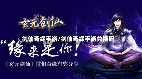 剑仙奇缘手游/剑仙奇缘手游兑换码-第2张图片