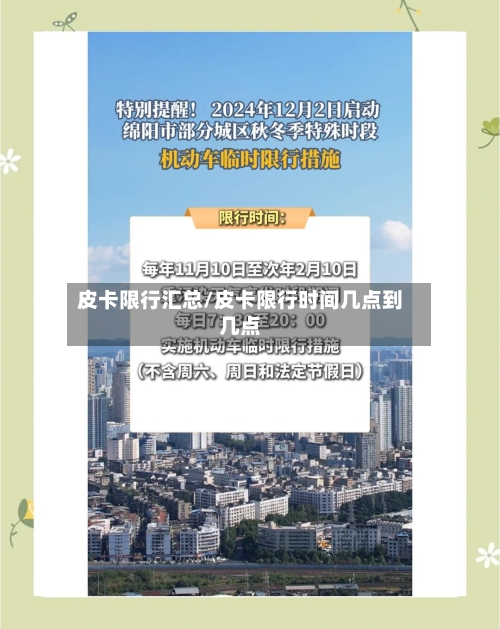 皮卡限行汇总/皮卡限行时间几点到几点-第3张图片