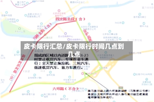 皮卡限行汇总/皮卡限行时间几点到几点-第2张图片