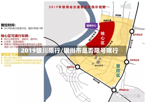2019银川限行/银川市是否限号限行